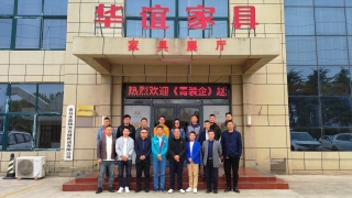 4月22日，《青装企》赵海会长携团队成员，莅临青岛华谊家具集团参观指导。